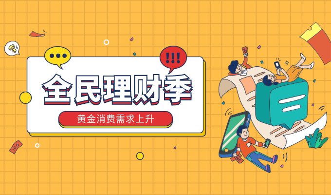 黄金消费快速复苏<strong></p>
<p>黄金期货现货</strong>，金价上行通道已开启？