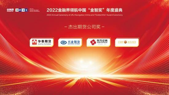 2022金融界领航中国“金智奖”杰出期货公司奖揭晓<strong></p>
<p>外盘期货公司</strong>！华泰期货、兴业期货等四家公司共获殊荣