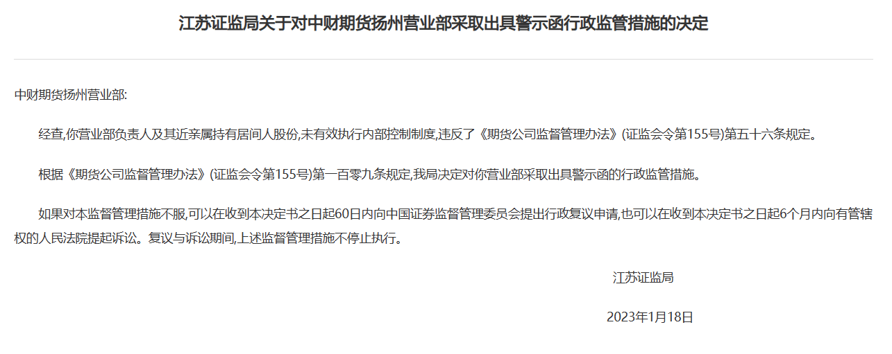 营业部负责人内控出问题<strong></p>
<p>期货公司营业部</strong>，中财期货遭警示