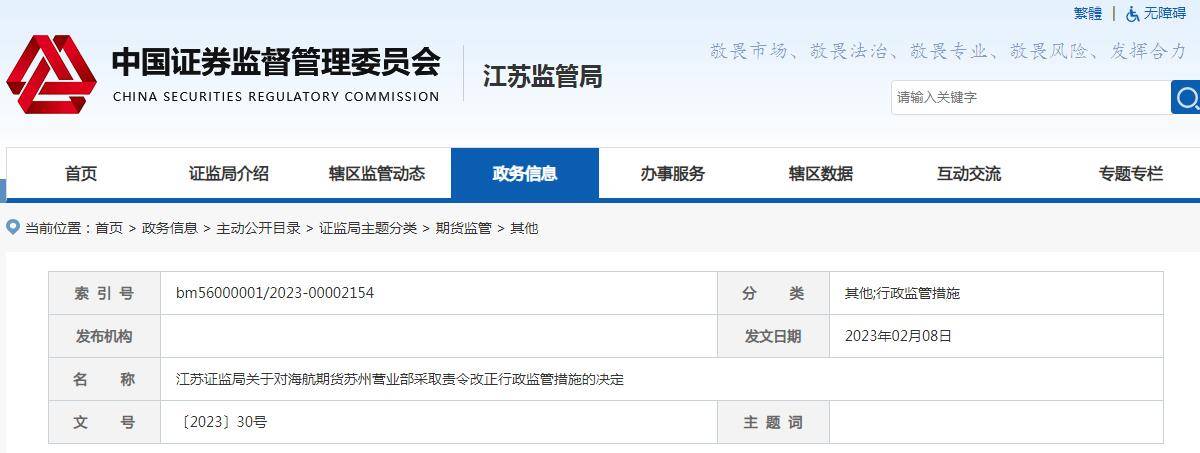 向不特定对象宣传资管计划 海航期货一营业部被责令改正