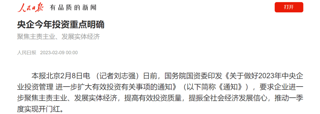 【金融资讯】人民日报：央企今年投资重点明确