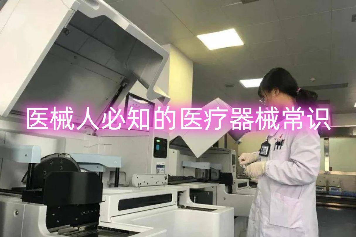 医械人必知的医疗器械常识