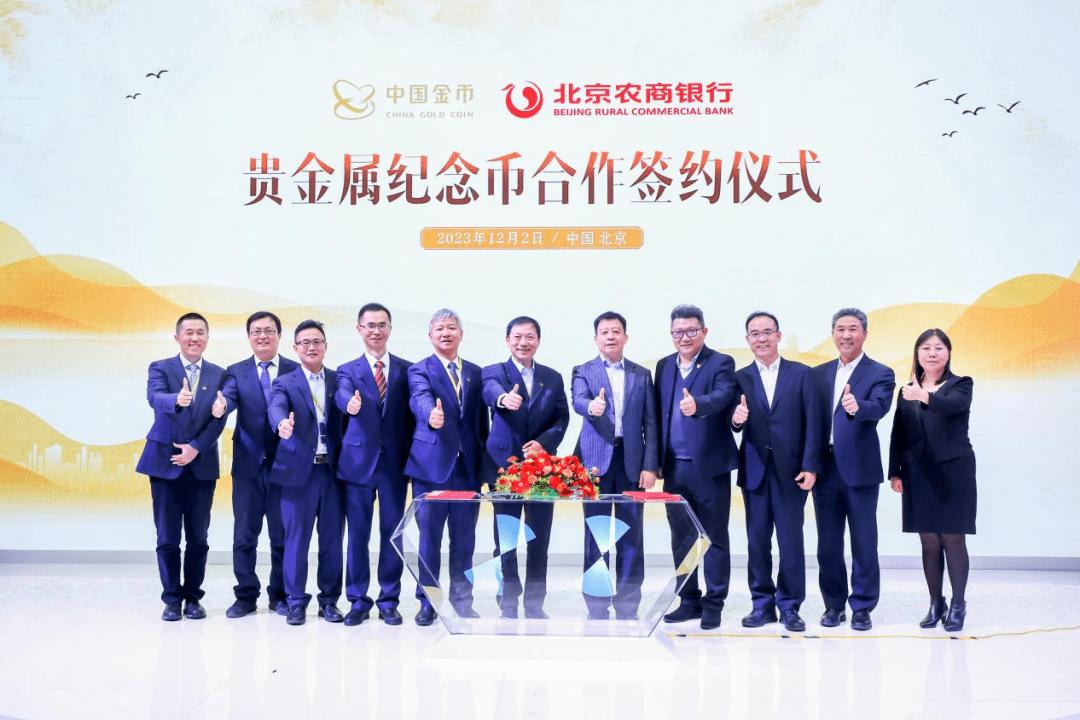 北京农商银行丨与中国金币集团签署贵金属纪念币合作协议
