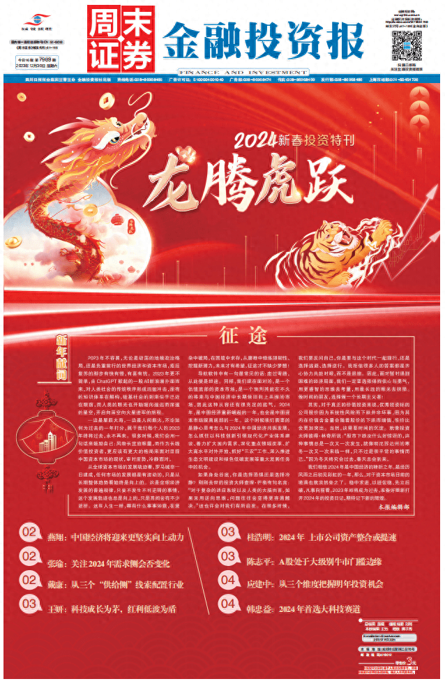 金融投资报·2024新春投资特刊