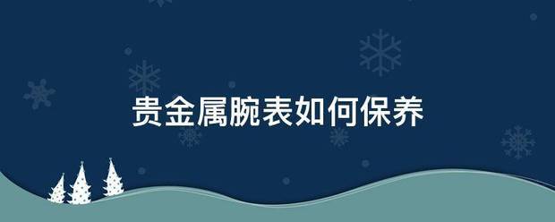 贵金属腕来自表如何保养