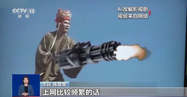 曹操举起机关枪、林黛玉倒拔垂杨柳……AI“魔改”国产老剧你怎么看<strong></p>
<p>工行贵金属交易开通</strong>？