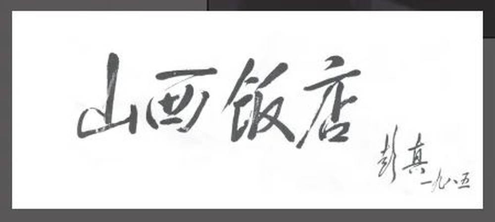 山西饭店上热搜<strong></p>
<p>国内正规的贵金属</strong>！网友：啥？你们平时都搁这儿吃饭？