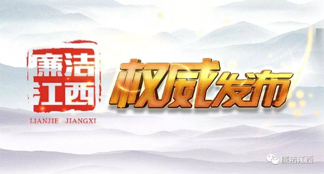 南昌市人民医院原党委副书记、院长黄科棣被“双开”：私德不修<strong></p>
<p>瑞波币网站</strong>，追求低级趣味