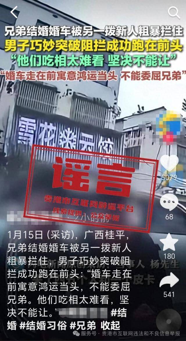 广西贵港婚车被另外一拨新人粗暴拦截<strong></p>
<p>波卡币网站</strong>？当地辟谣：系移花接木式网络谣言