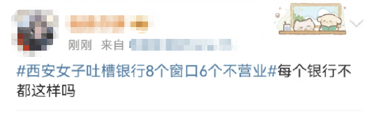 西安女子吐槽银行8个窗口6个不营业登上热搜！质疑银行磨洋工<strong></p>
<p>比特币网站</strong>，网友：银行都这样，服务效率低下影响客户体验