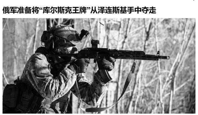 俄军越境绕后<strong></p>
<p>比特币网站</strong>，库尔斯克乌军孤军被围，乌克兰再丢一枚“筹码”？