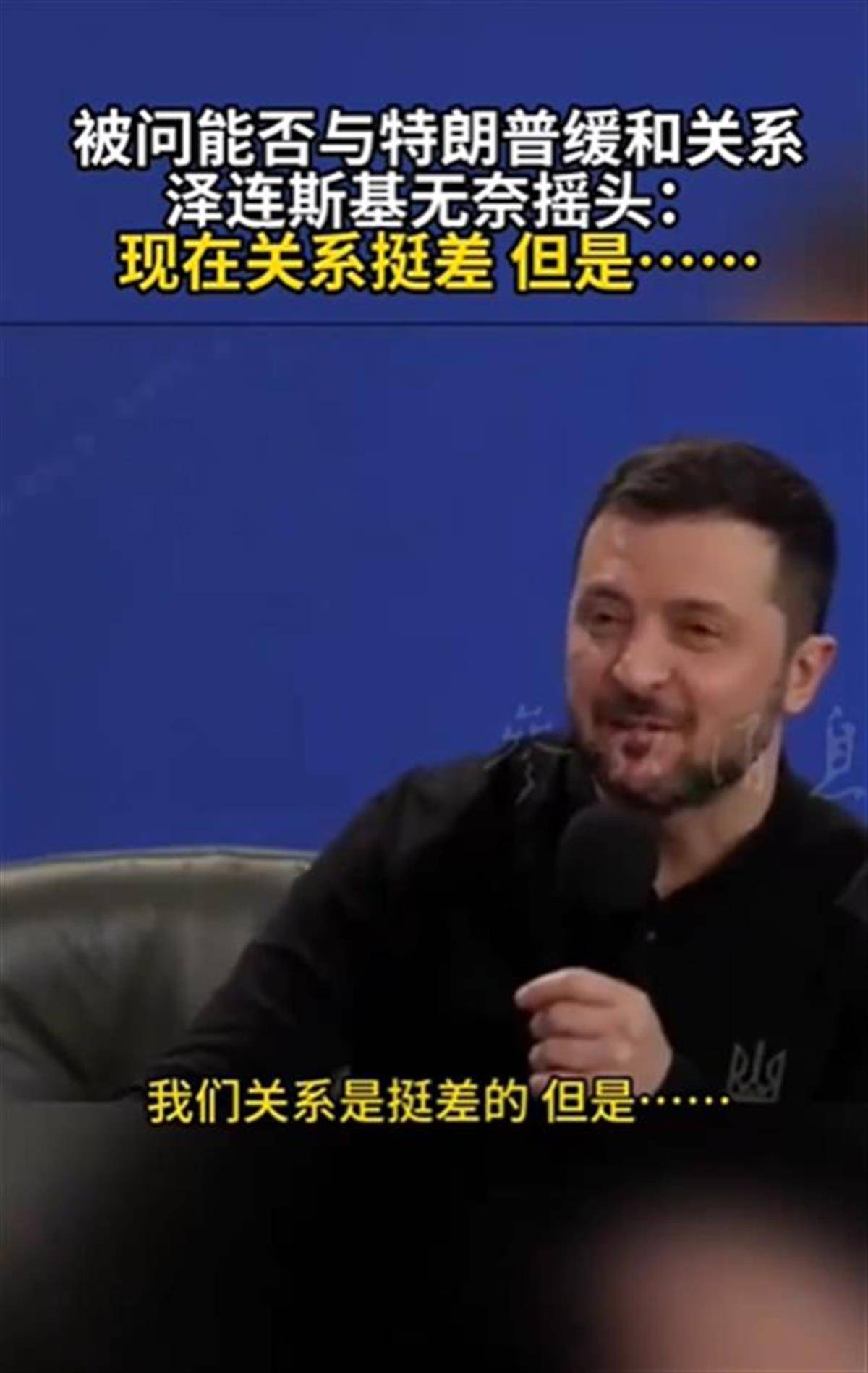 泽连斯基承认与特朗普关系不佳<strong></p>
<p>火币投资</strong>，称“我俩从来就没特别好过”，特朗普首次遭受弹劾就与他有关
