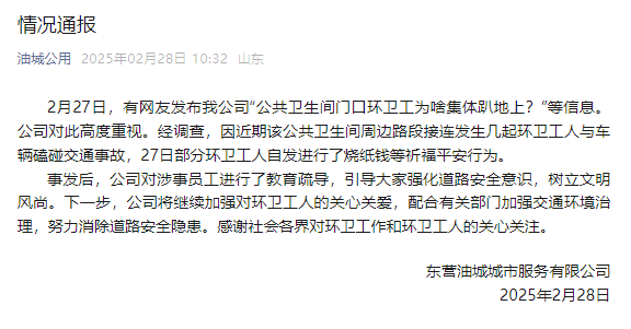 山东东营一公厕门口环卫工集体趴地上<strong></p>
<p>BITOP投资</strong>？涉事公司：系自发祈福行为