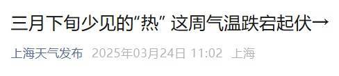 直冲30℃！上海天气马上反转<strong></p>
<p>DOT投资</strong>，48小时暴跌17℃，强冷空气+大风+降雨，寒潮即将来袭