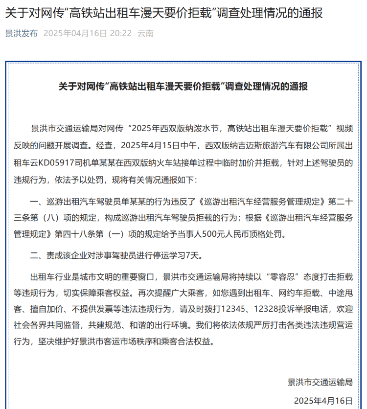 高铁站打车被加价拒载？西双版纳官方：顶格罚款<strong></p>
<p>LTC投资</strong>！涉事司机停运学习7天