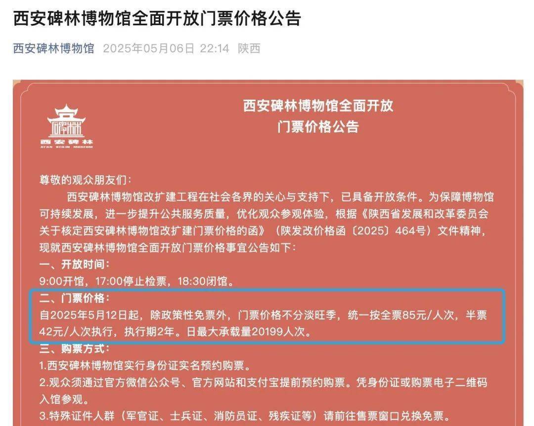 西安碑林博物馆票价将调至85元<strong></p>
<p>BTCAPP下载</strong>，工作人员：10元属于改扩建期间惠民票