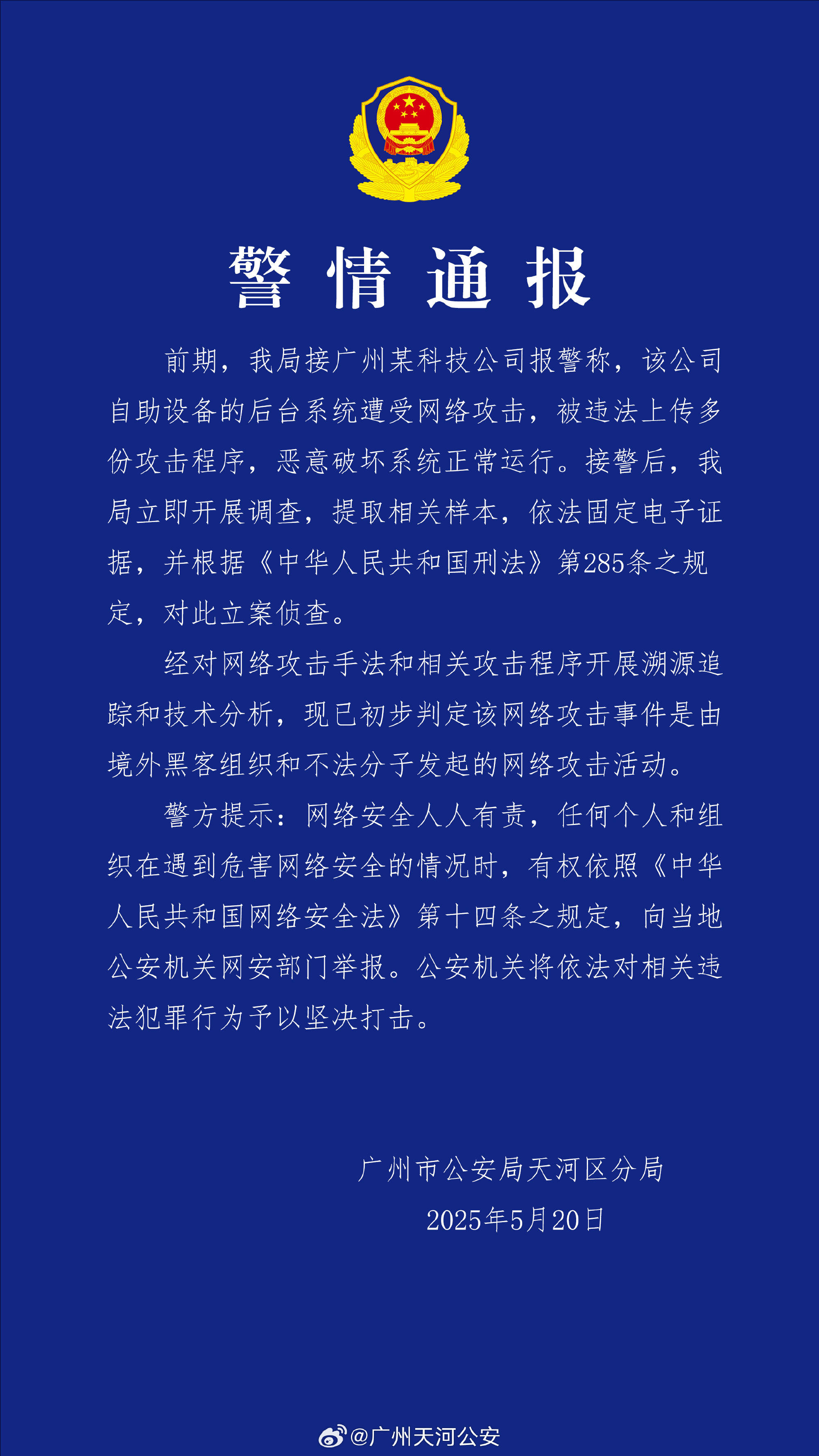 广州某科技公司遭境外网络攻击 公安机关：带有明显网络战痕迹<strong></p>
<p>XRPAPP下载</strong>，已掌握大量线索