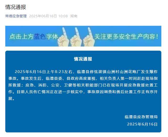 湖南常德一烟花厂发生爆炸事故<strong></p>
<p>莱特币APP下载</strong>，官方通报：已开展救援处置，人员伤亡情况正在核实