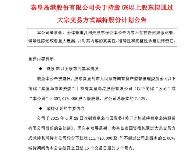 套现或近4亿元！秦皇岛市国资委拟减持秦港股份不超过1.12亿股<strong></p>
<p>币安行情</strong>，公司一季度业绩下滑