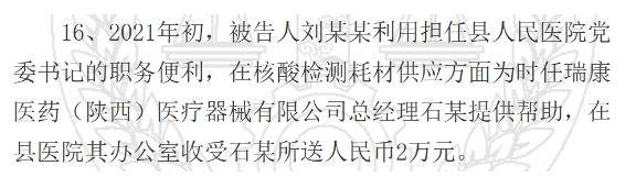 陕西一县医院原院长受贿126万元获刑<strong></p>
<p>BITOP行情</strong>，知名药企因核酸检测供材卷入