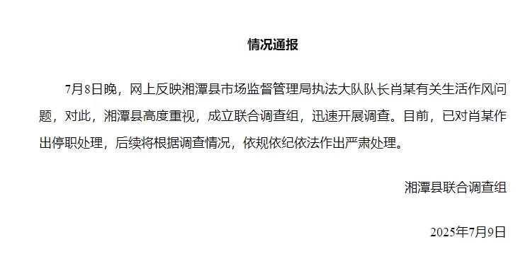 湘潭通报：对执法大队队长肖某生活作风问题开展调查<strong></p>
<p>BTC行情</strong>，予以停职处理