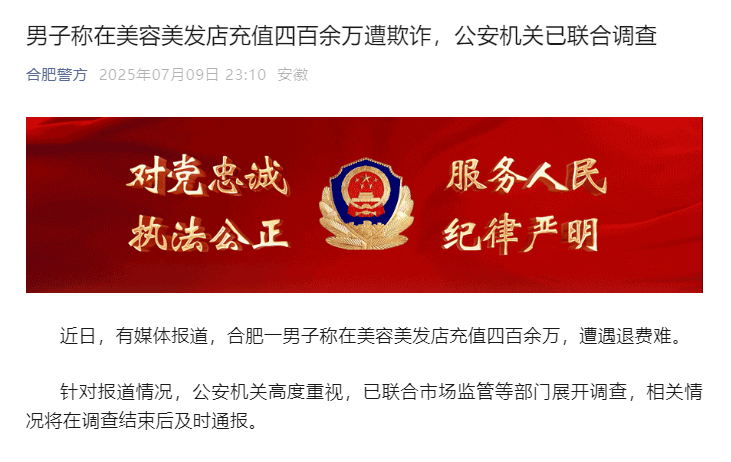男子美发店充值四百余万遭退费难<strong></p>
<p>BTC行情</strong>，警方介入