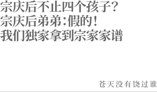 宗庆后不止四个孩子？宗庆后弟弟：假的<strong></p>
<p>泰达币行情</strong>！我们独家拿到宗家家谱