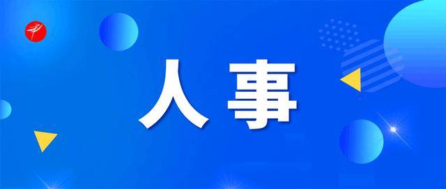 重要人事任命！5人接受审查调查<strong></p>
<p>OKEx价格</strong>，4人被开除党籍