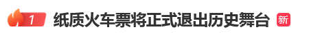 12306回应“10月1日起停发纸质车票”：由电子发票取代<strong></p>
<p>BITOP价格</strong>，过渡期到9月30日“纸电并行”