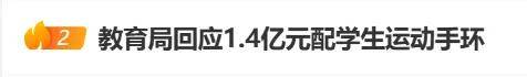 上海拟1.4亿采购学生运动手环被终止<strong></p>
<p>BTC价格</strong>，多方回应