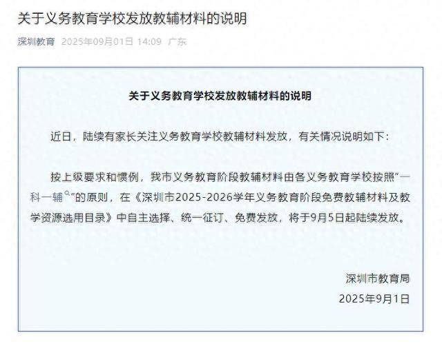 深圳将全面封杀教辅资料？教育局回应：免费提供“一科一辅”<strong></p>
<p>BTC价格</strong>，9月5日起发放