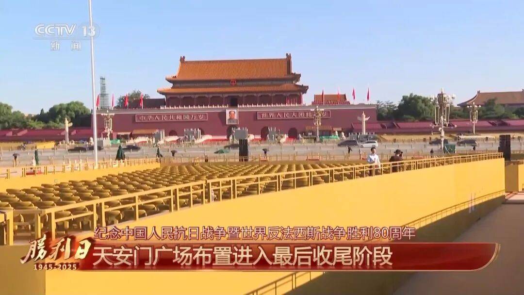 细节拉满！天安门广场布置已基本就绪<strong></p>
<p>BTC价格</strong>，现场视频来了