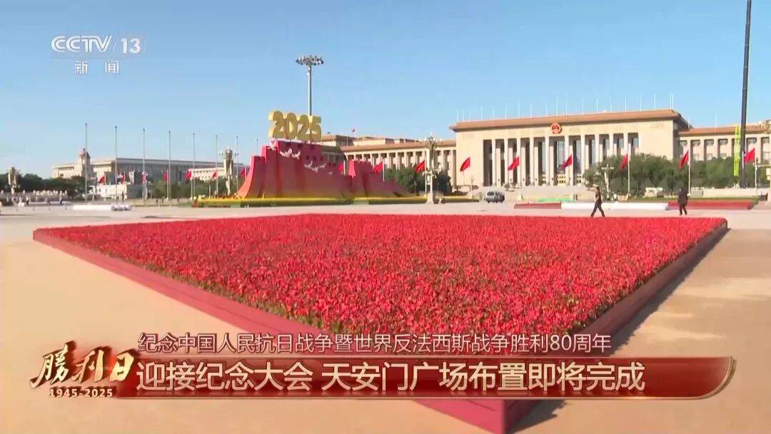 细节拉满！天安门广场布置已基本就绪<strong></p>
<p>BTC价格</strong>，现场视频来了