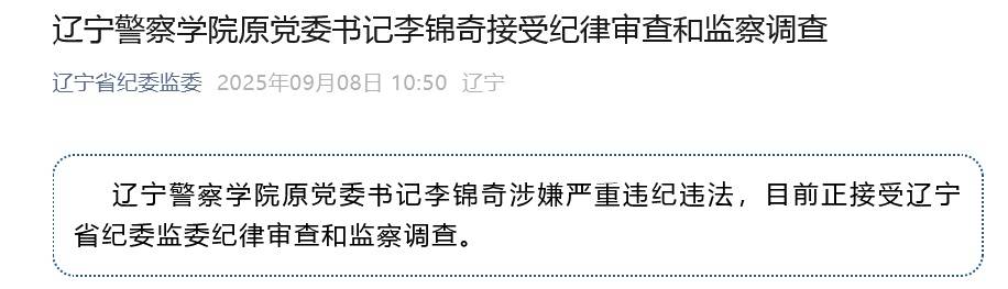 涉嫌严重违纪违法<strong></p>
<p>以太坊价格</strong>，辽宁警察学院原党委书记李锦奇被查