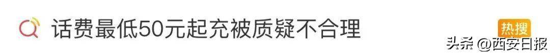 终于有人提这个问题了<strong></p>
<p>以太坊价格</strong>！话费充值怎么变最低50元起了？