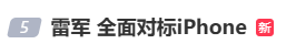 雷军：全面对标iPhone<strong></p>
<p>瑞波币价格</strong>，正面迎战！小米宣布跳过16系列，直接发布17