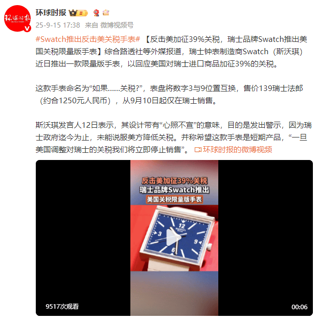 外媒：反击美加征39%关税<strong></p>
<p>DOT价格</strong>，瑞士品牌Swatch推出美国关税限量版手表