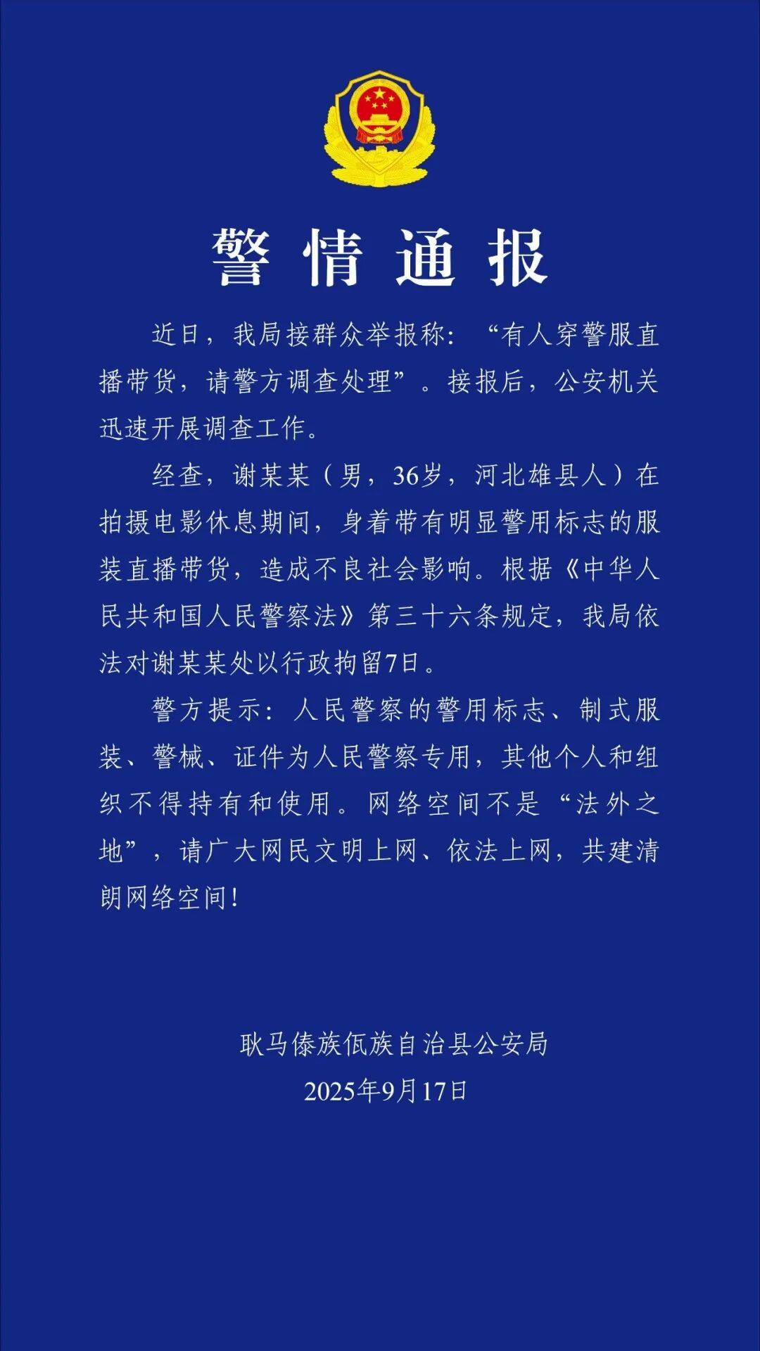 “嘎子谢孟伟”穿警服直播带货<strong></p>
<p>BNB价格</strong>，云南警方通报：谢某某(男，36岁，河北雄县人)，行政拘留7日