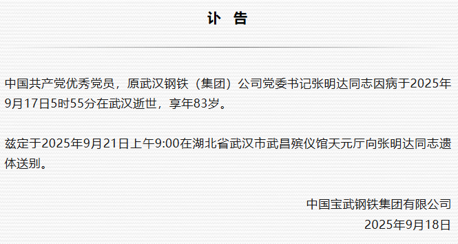 原武汉钢铁（集团）公司党委书记张明达逝世<strong></p>
<p>币安币价格</strong>，享年83岁