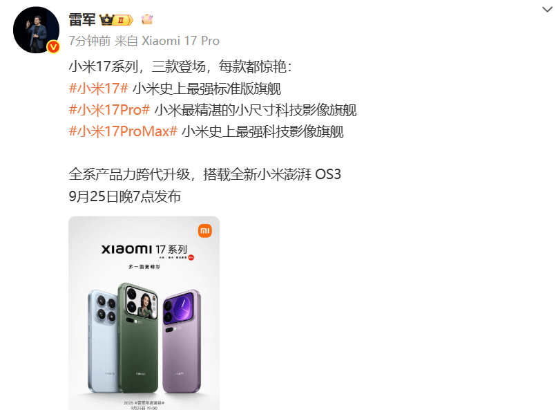 小米17定档9月25日发布<strong></p>
<p>ADA价格</strong>，雷军当晚举行《改变》演讲，此前称对标iPhone正面迎战