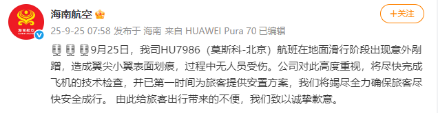 海南航空：HU7986（莫斯科-北京）航班滑行阶段出现意外剐蹭<strong></p>
<p>BCH价格</strong>，造成翼尖小翼表面划痕，无人员受伤