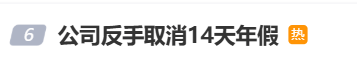 国庆前补班一天被员工举报<strong></p>
<p>比特现金价格</strong>，公司反手取消14天年假福利和所有额外假期，负责人：善意得不到某些员工理解！网友吵翻，律师解读