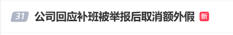 国庆前补班一天被员工举报<strong></p>
<p>比特现金价格</strong>，公司反手取消14天年假福利和所有额外假期，负责人：善意得不到某些员工理解！网友吵翻，律师解读