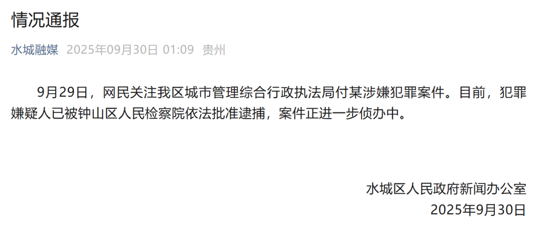 贵州六盘水凌晨通报：城管局付某涉嫌犯罪<strong></p>
<p>数字货币交易</strong>，已被批捕
