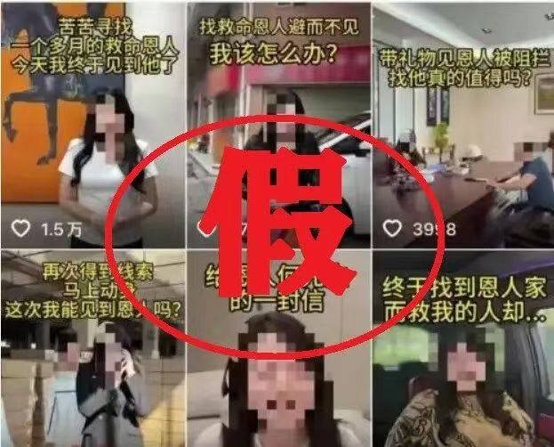 虚假摆拍“女子悬赏20万寻救命恩人” 2人被行拘