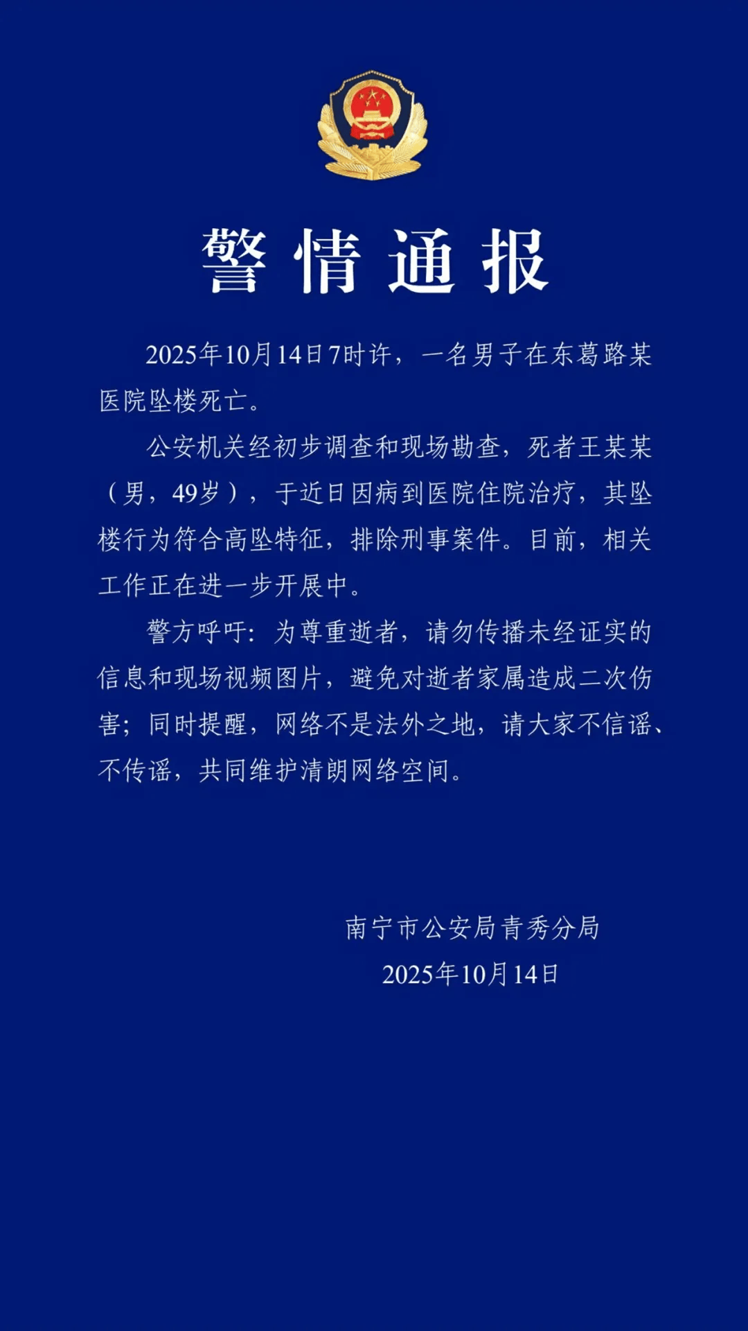 南宁警方通报：王某某在医院坠楼死亡，符合高坠特征，排除刑事案件