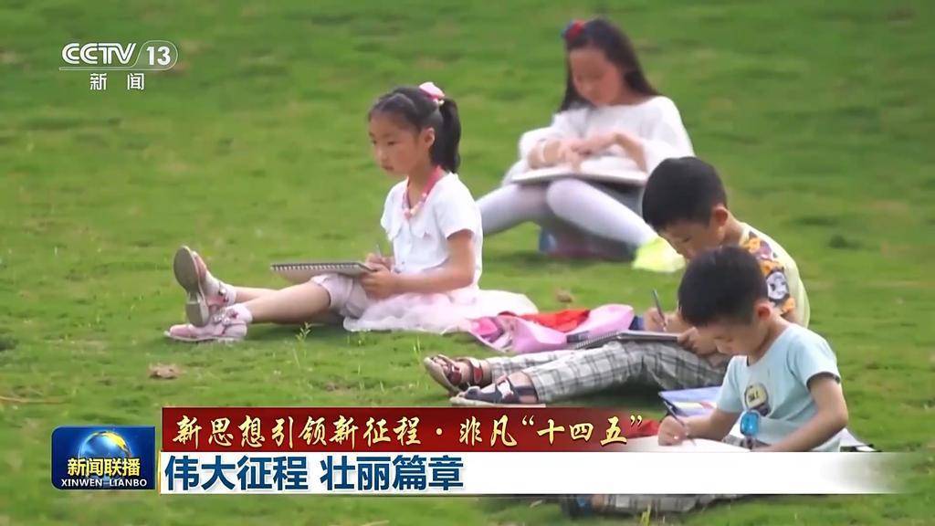 新思想引领新征程·非凡“十四五”丨伟大征程 壮丽篇章