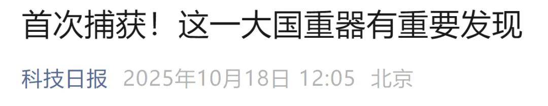 首次捕获<strong></p>
<p>数字货币官网</strong>！这一大国重器有重要发现