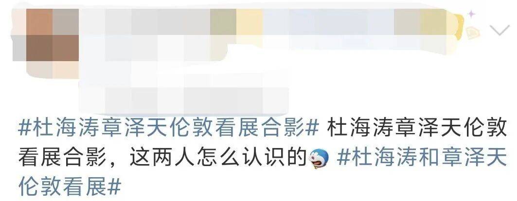 杜海涛章泽天伦敦看展合影<strong></p>
<p>数字货币投资</strong>，网友直呼神奇：没想到他俩还认识