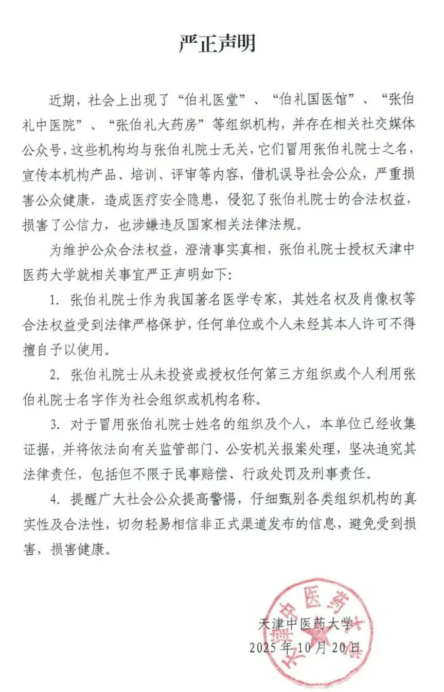 张伯礼院士授权天津中医药大学，发布严正声明